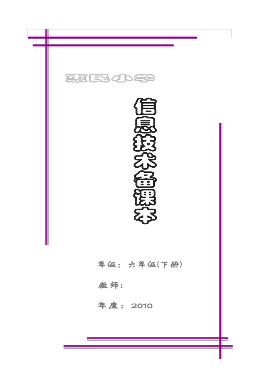 浙摄版信息技术教案(六年级下册)_第1页