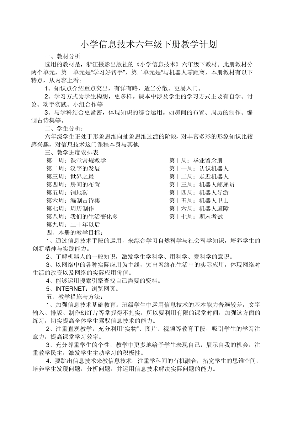 浙摄版信息技术教案(六年级下册)_第2页