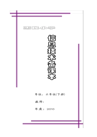 浙摄版信息技术教案(六年级下册)