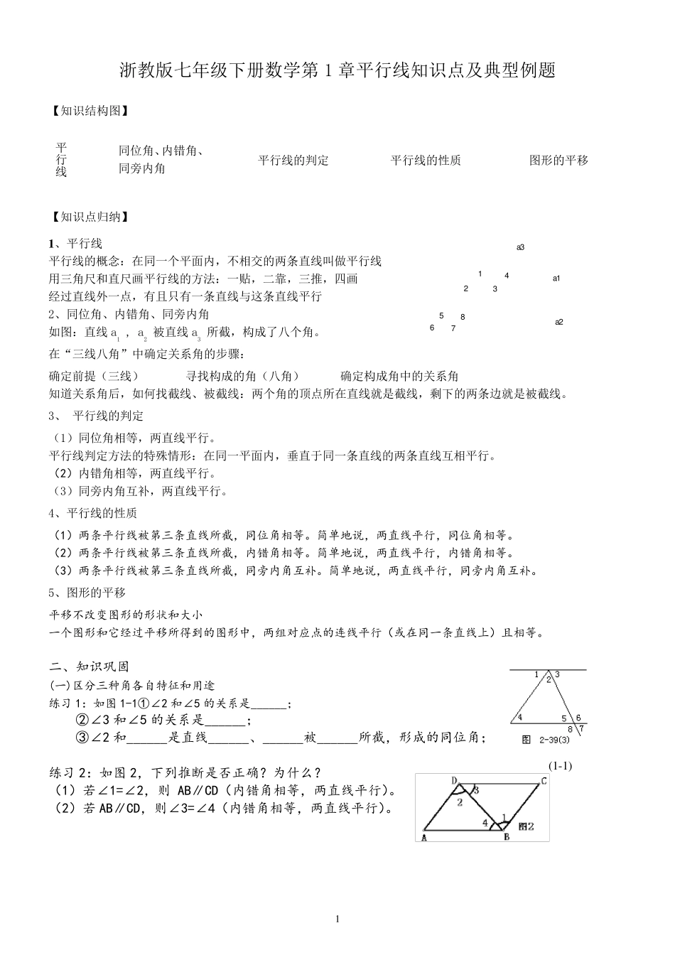 浙教版七年级下数学知识点+经典题目_第1页