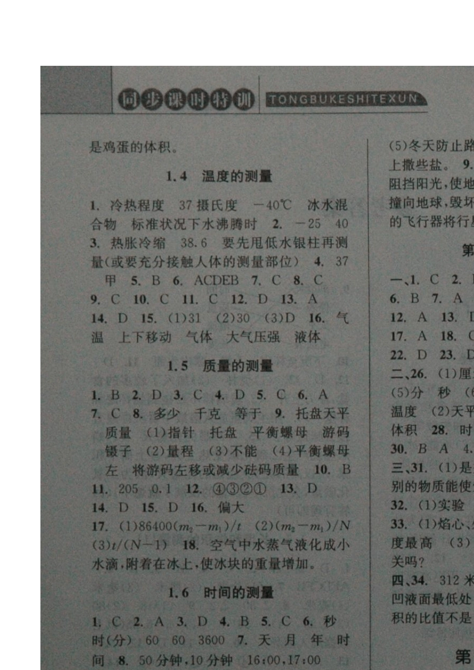浙教版七年级上册科学同步课时特训答案_第2页