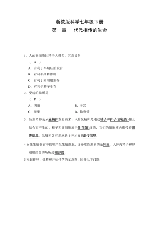 浙教版七年级下科学第一章代代相传的生命经典易错题专训含答案