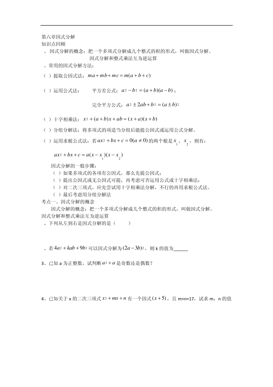 浙教版七年级下第六章因式分解知识点+习题_第1页