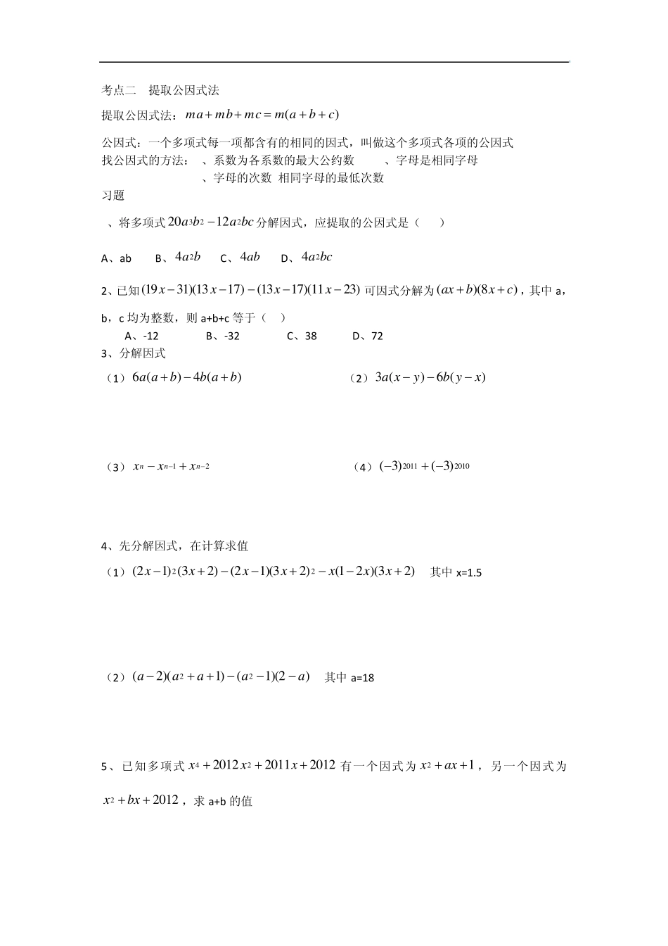 浙教版七年级下第六章因式分解知识点+习题_第2页