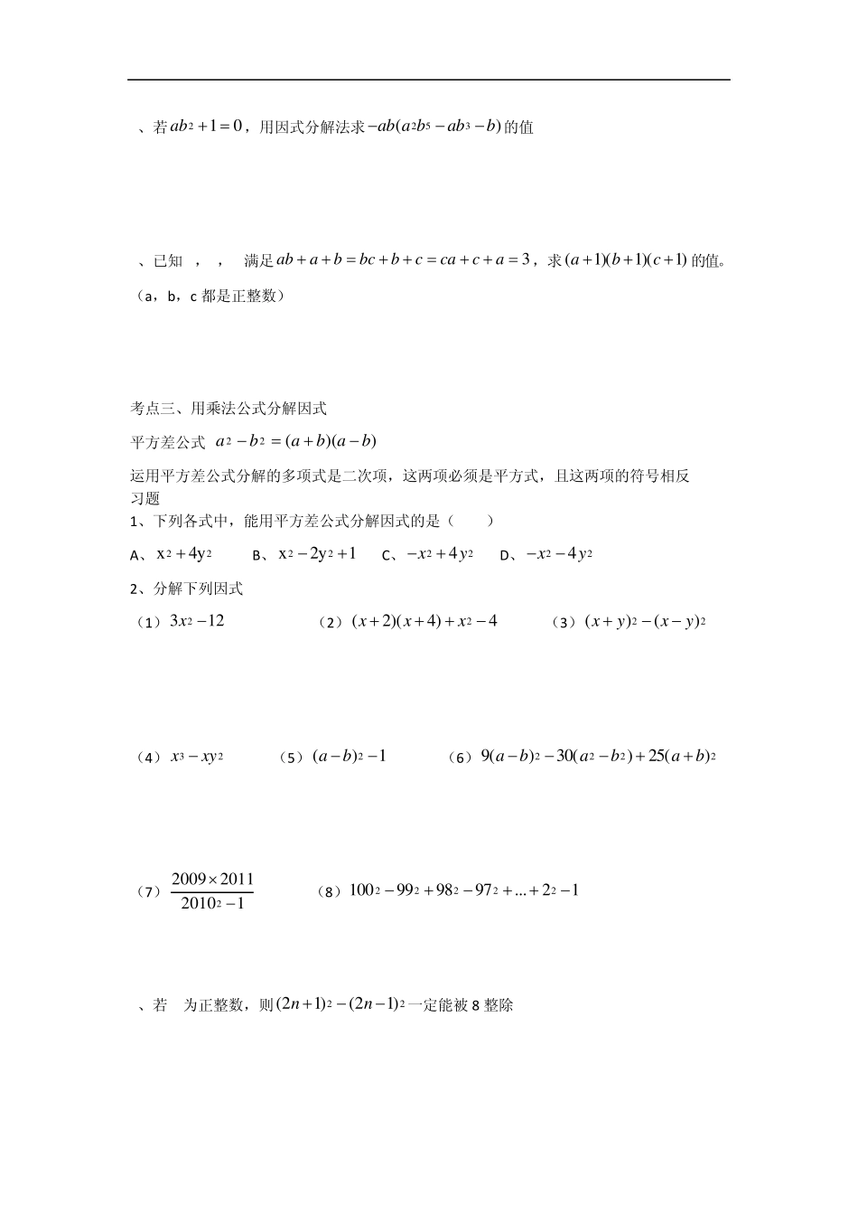 浙教版七年级下第六章因式分解知识点+习题_第3页