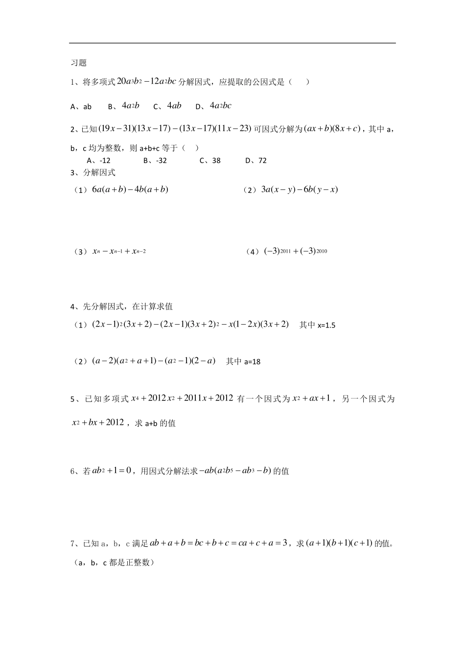 浙教版七年级下第四章因式分解知识点+习题_第2页