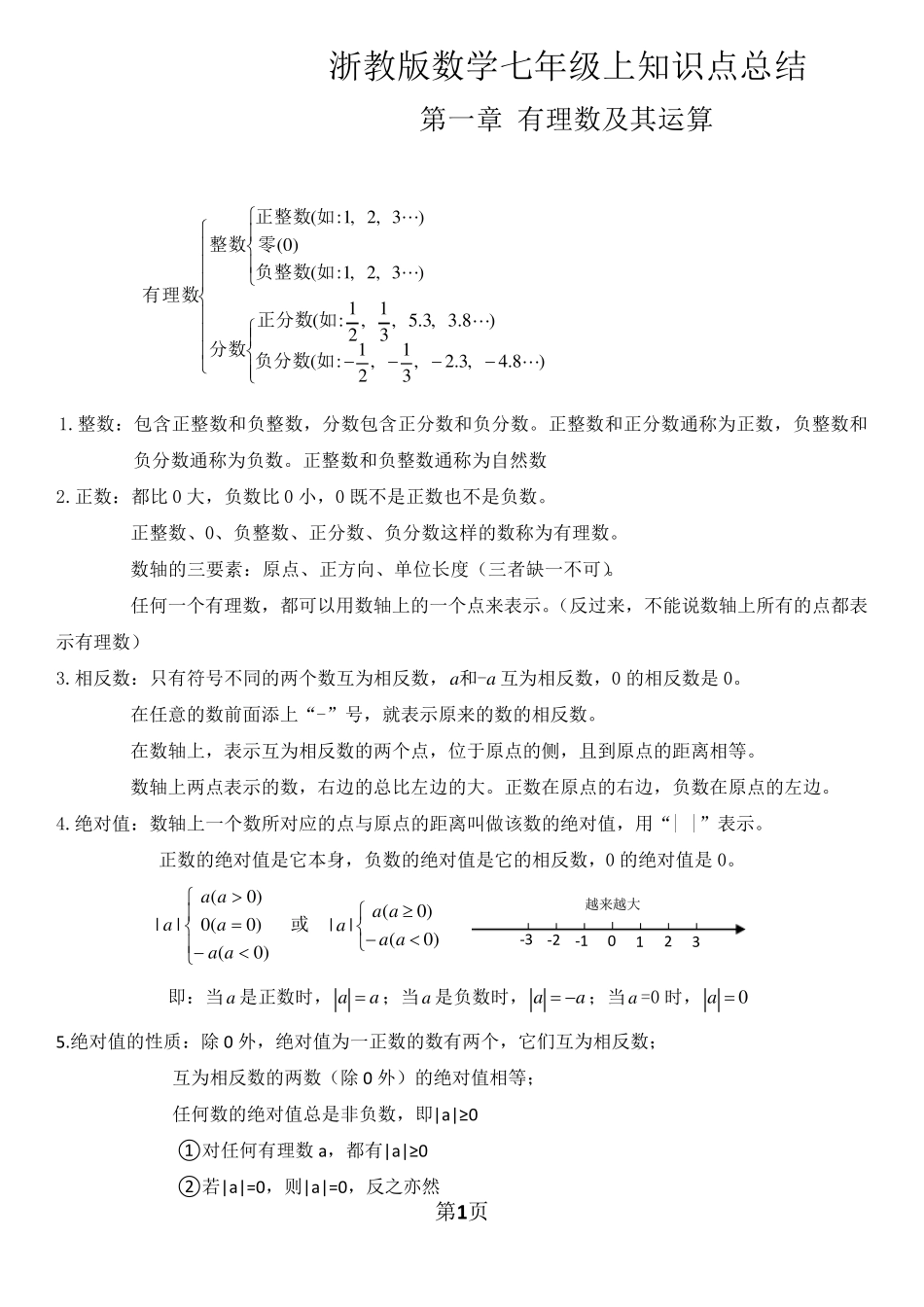 浙教版七年级数学上知识重点总结收集_第1页