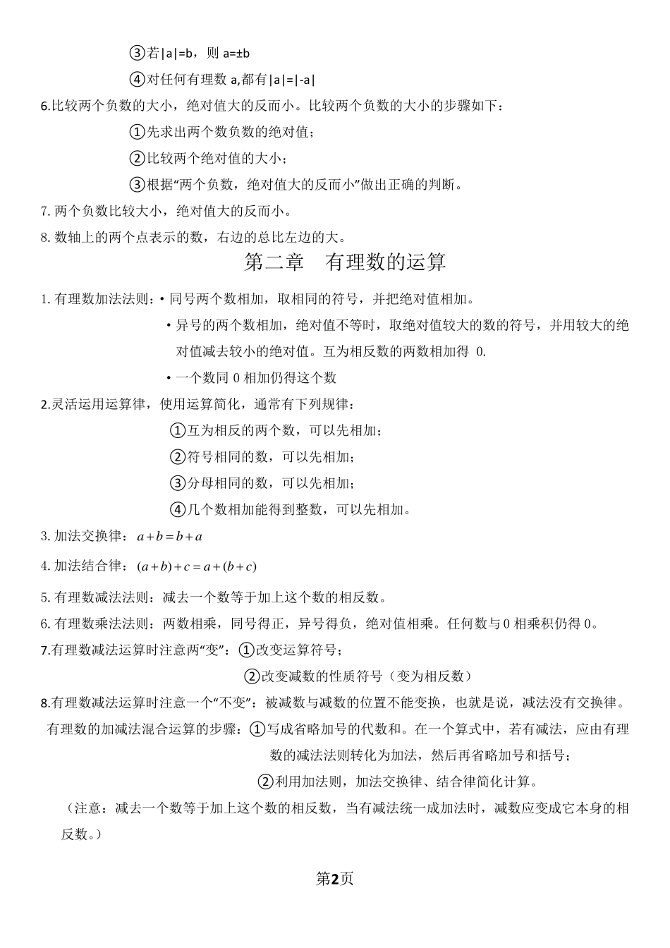 浙教版七年级数学上知识重点总结收集_第2页