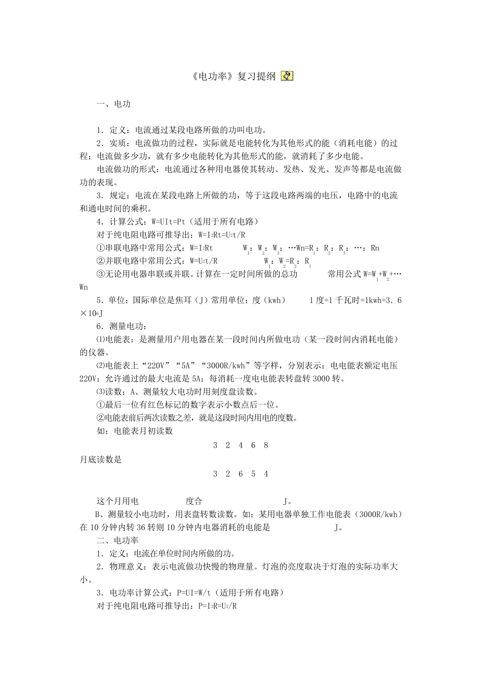 浙教版九年级上科学电功、电功率复习提纲_第1页