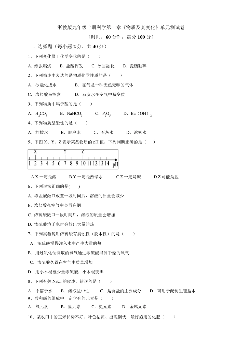 浙教版九年级上册科学第一章《物质及其变化》单元测试卷及答案_第1页