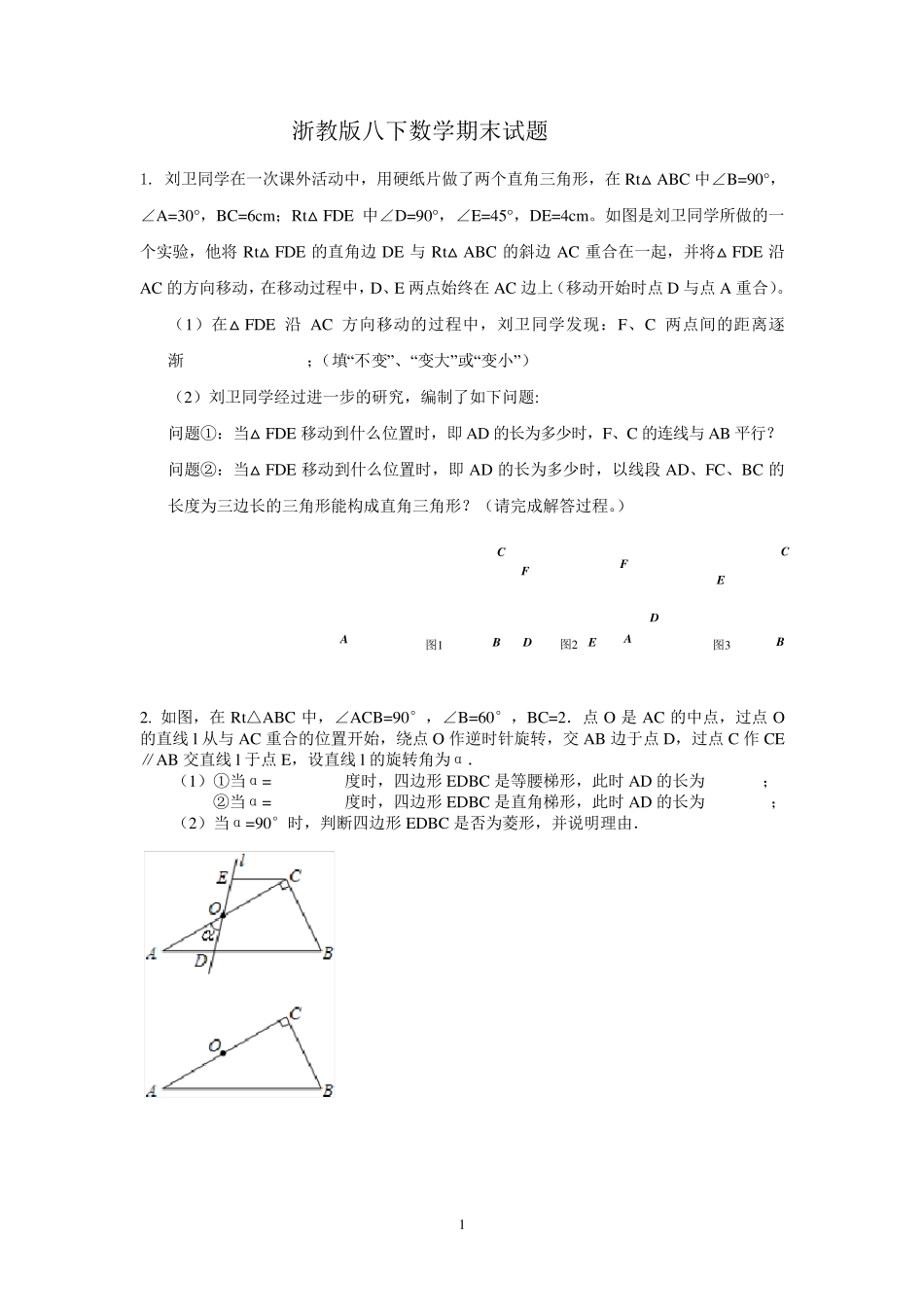 浙教版八下数学期末试卷较难题_第1页