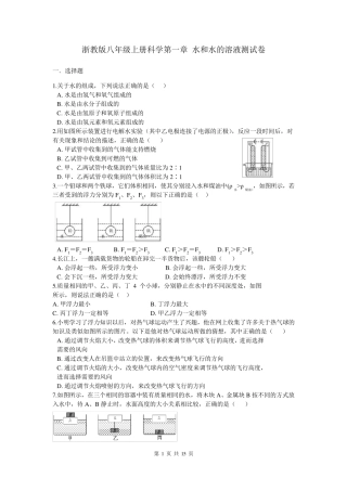 浙教版八年级上册科学第一章水和水的溶液测试卷及答案