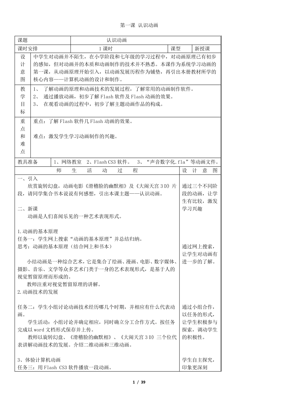 浙教版八年级信息技术教案全册_第1页