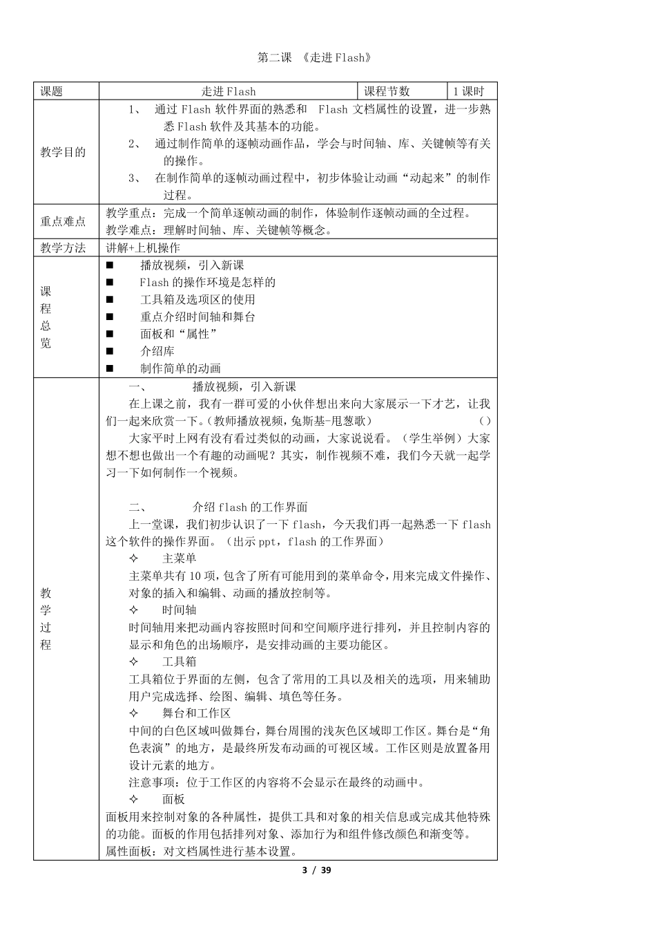 浙教版八年级信息技术教案全册_第3页