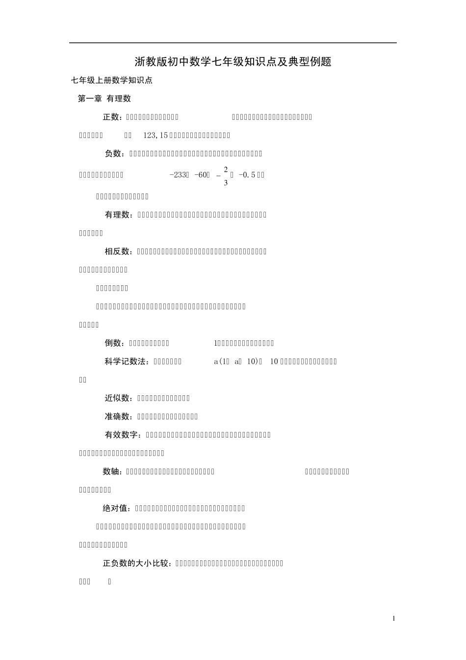 浙教版初中数学七年级知识点及典型例题_第1页