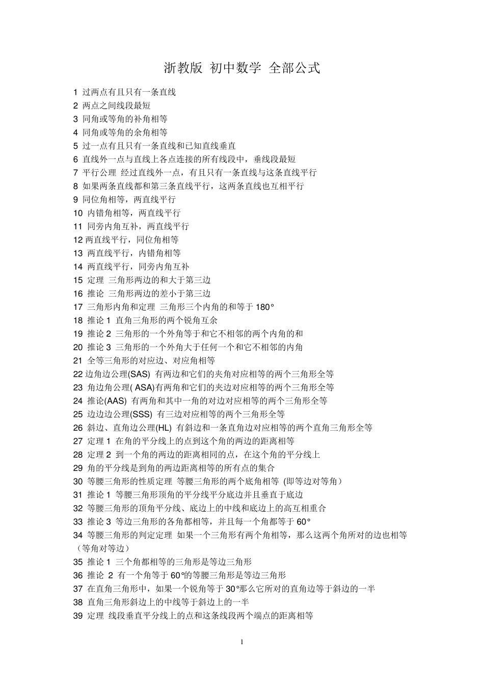 浙教版初中数学全部公式_第1页