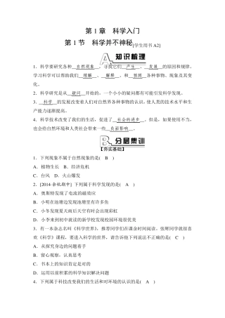 浙教版科学七年级上册《全效学习》课后练习：第1章