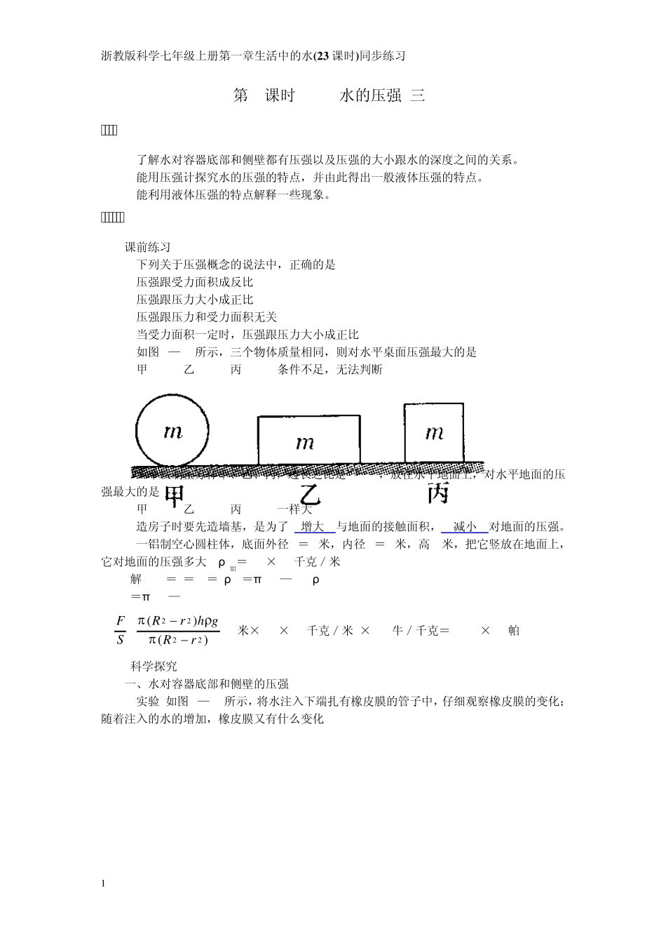 浙教版科学八年级上册第一章第8课时14水的压强_第1页