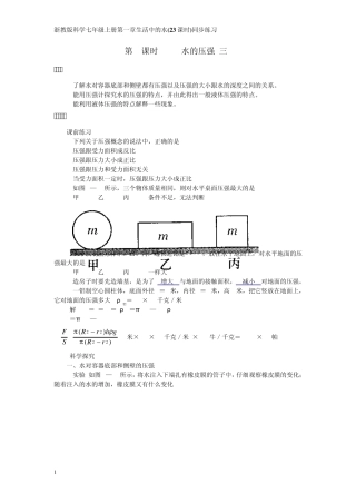 浙教版科学八年级上册第一章第8课时14水的压强