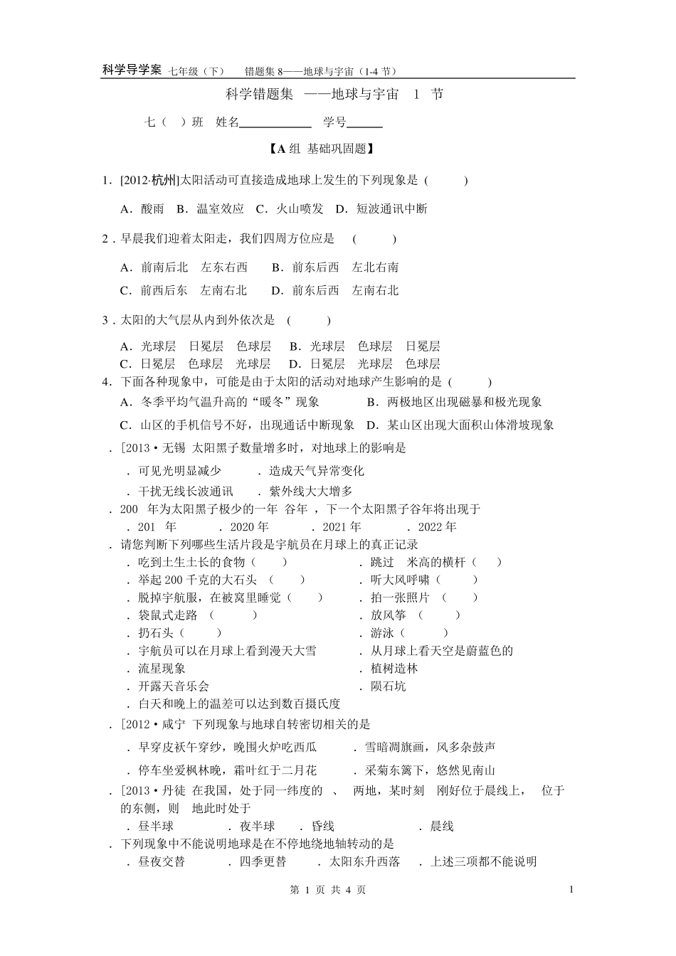 浙教版科学错题集地球与宇宙_第1页