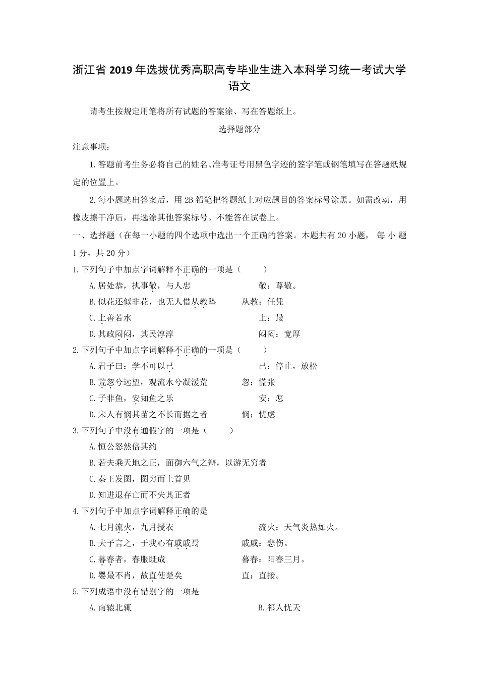 浙江专升本《语文》2019年历年真题附详细解析_第1页