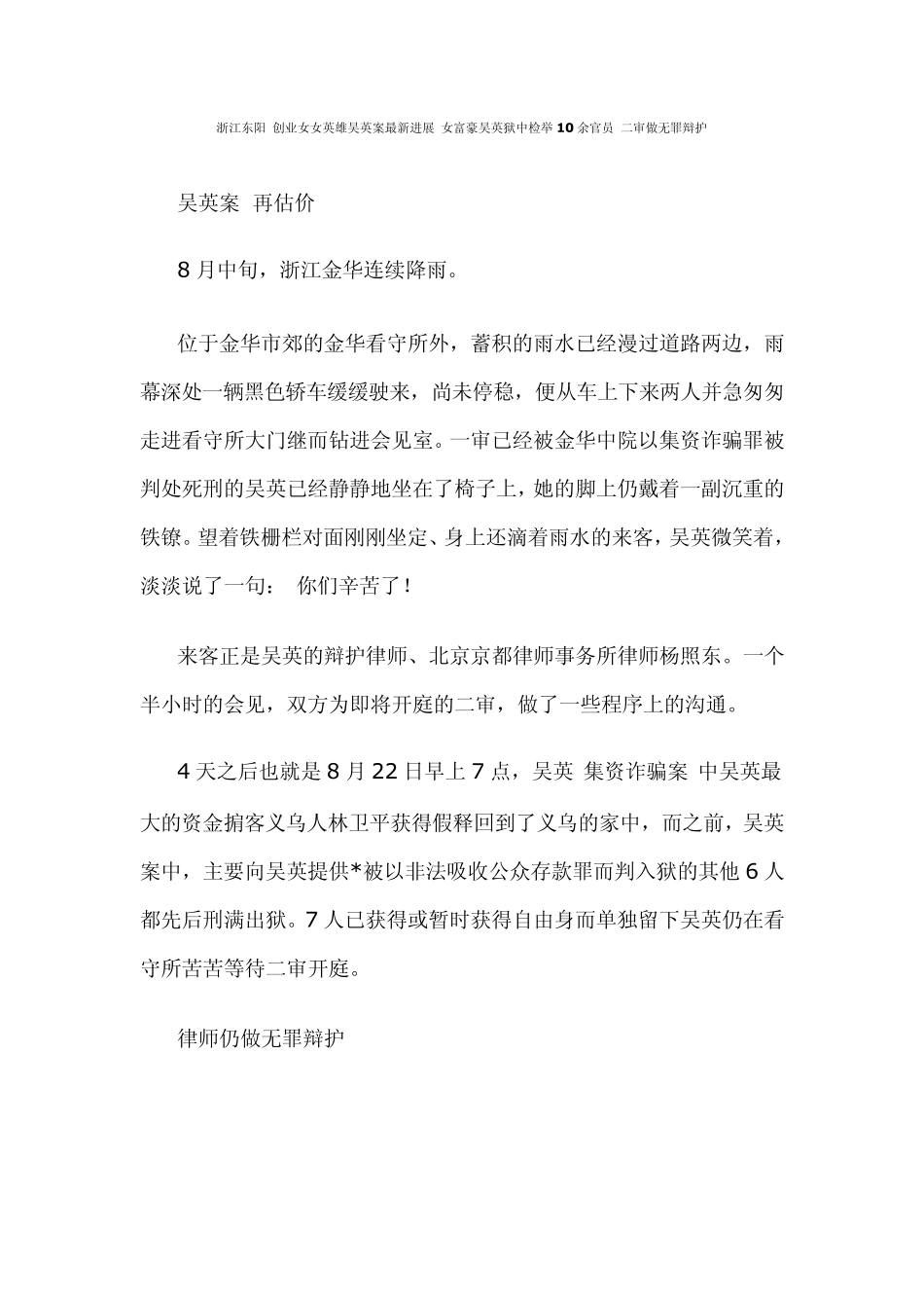 浙江东阳创业女女英雄吴英案最新进展女富豪吴英狱中检举10余官员二审做无罪辩护_第1页