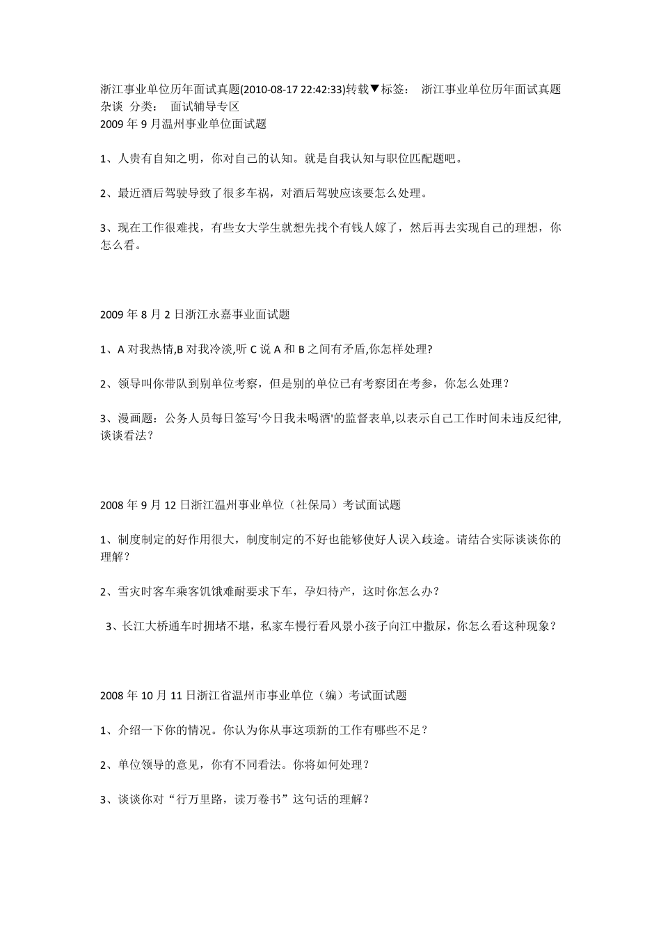 浙江事业单位历年面试真题_第1页