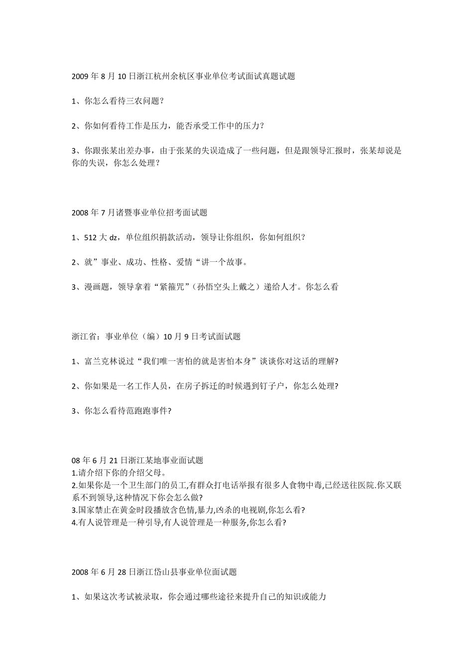 浙江事业单位历年面试真题_第2页
