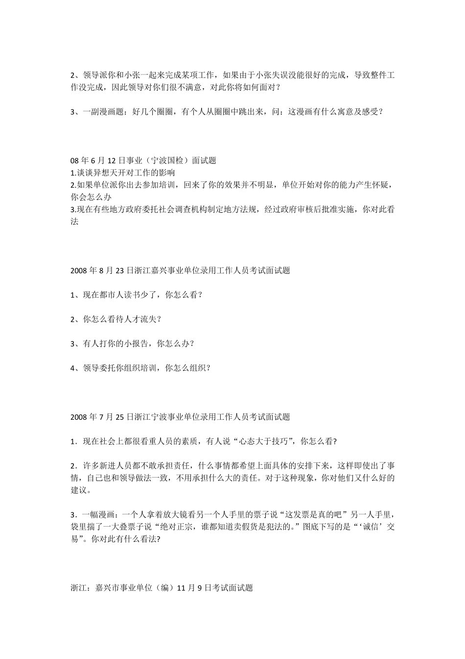 浙江事业单位历年面试真题_第3页