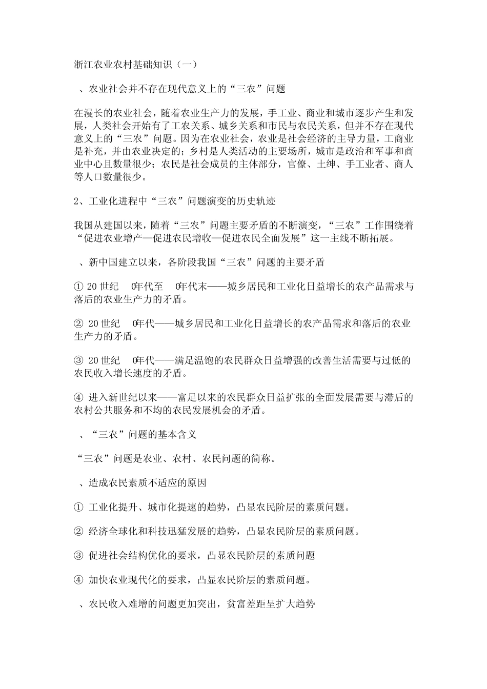 浙江农业农村基础知识_第1页