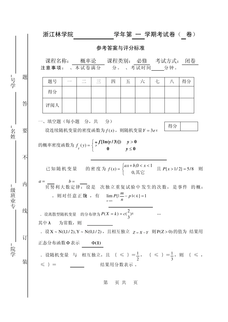 浙江农林大学概率论与数理统计历年试卷2_第1页