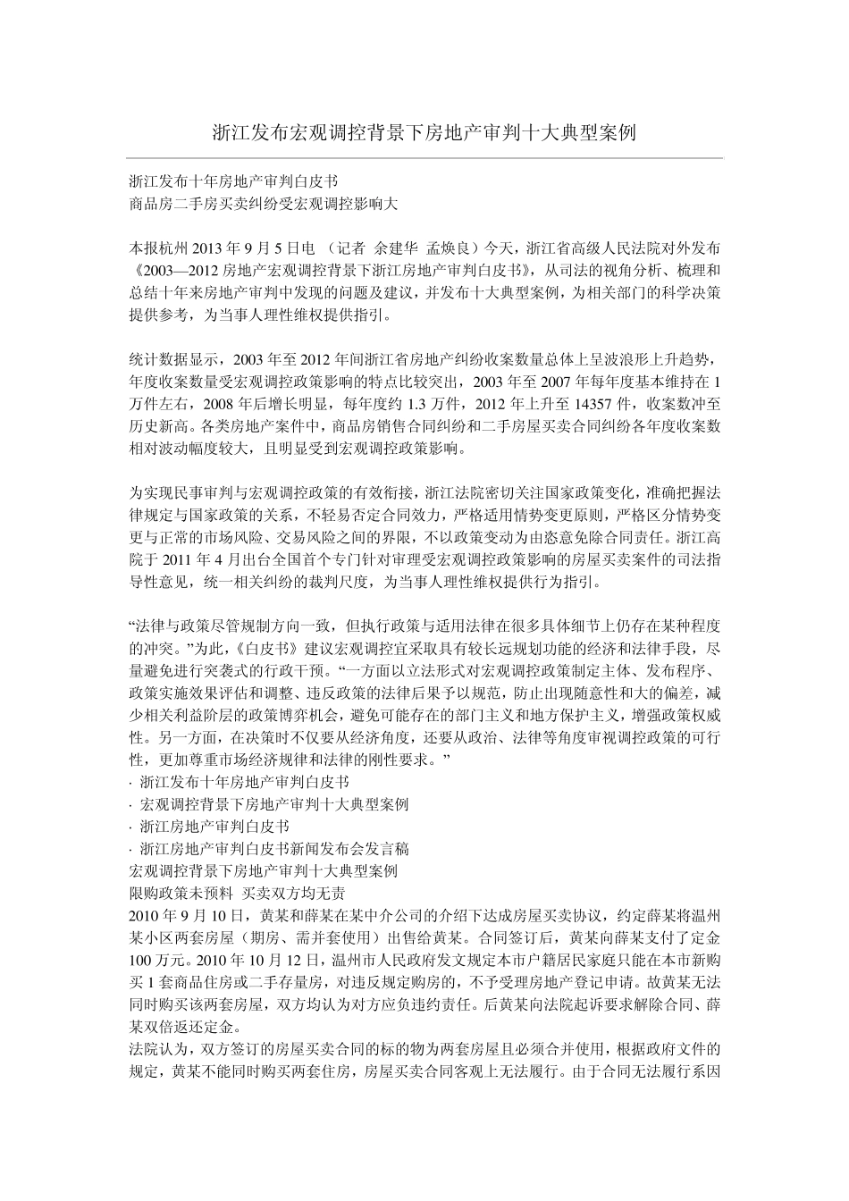 浙江发布宏观调控背景下房地产审判十大典型案例_第1页