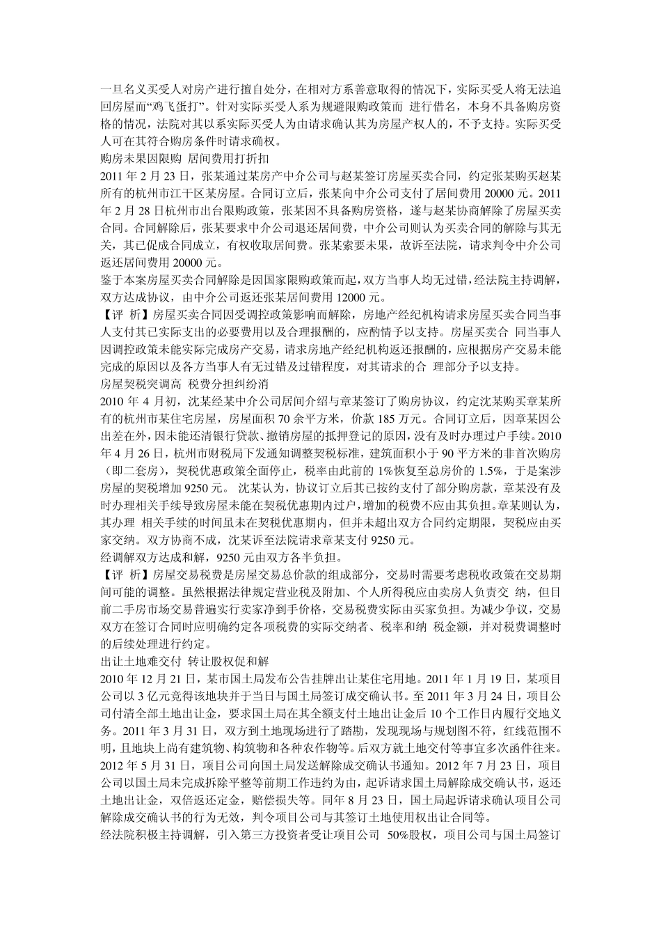 浙江发布宏观调控背景下房地产审判十大典型案例_第3页