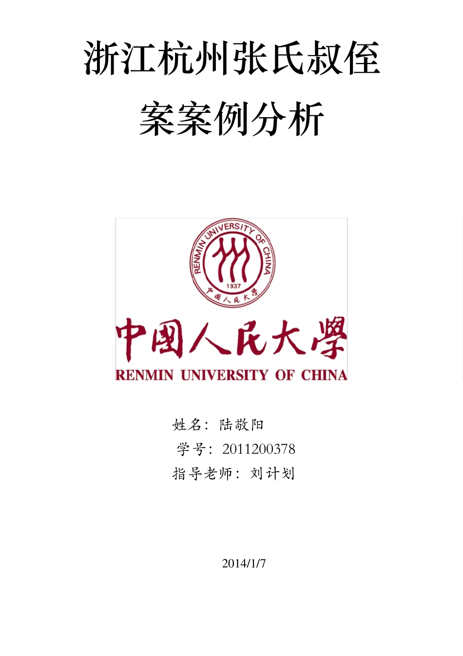 浙江叔侄冤案案例分析_第1页