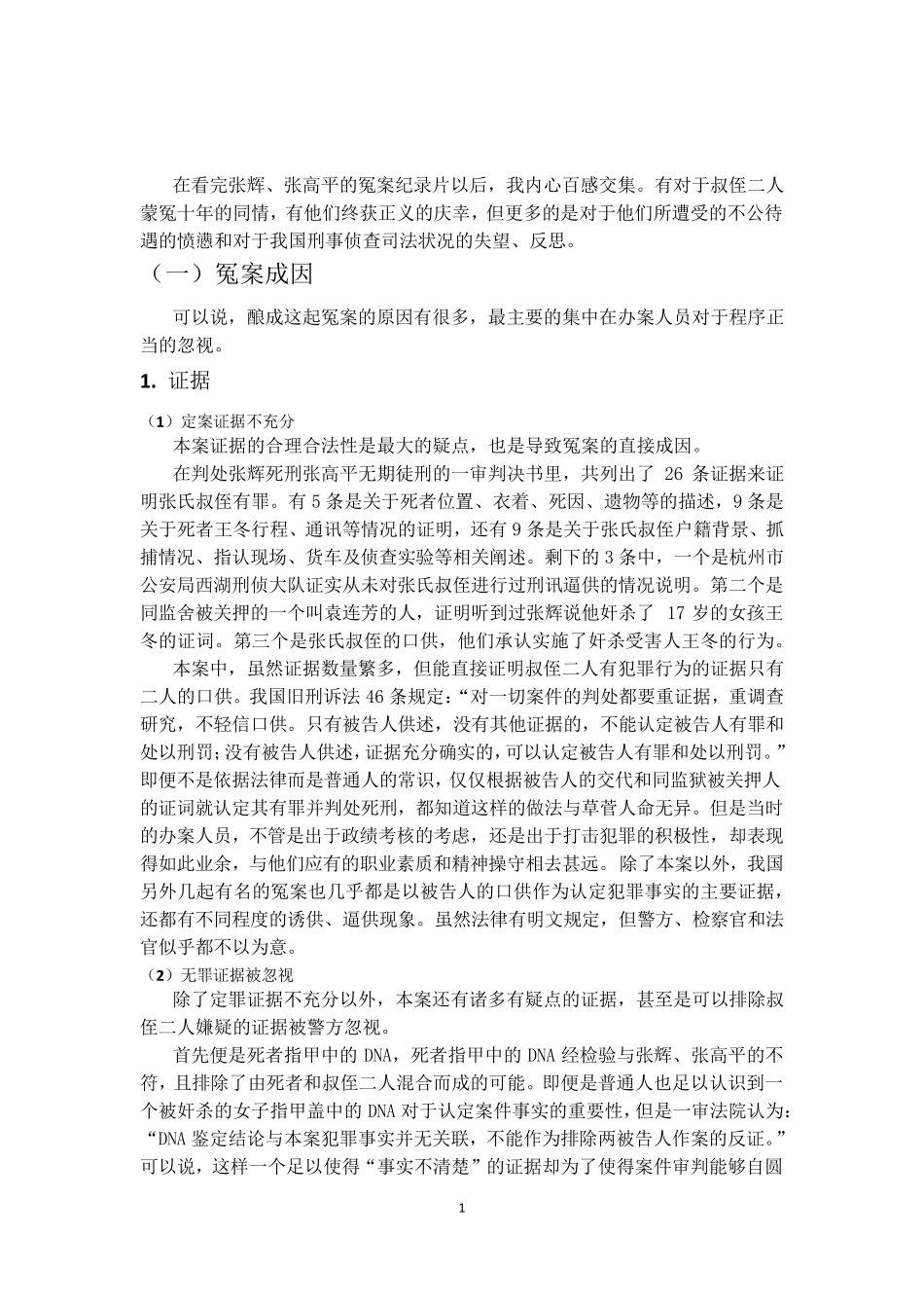 浙江叔侄冤案案例分析_第2页