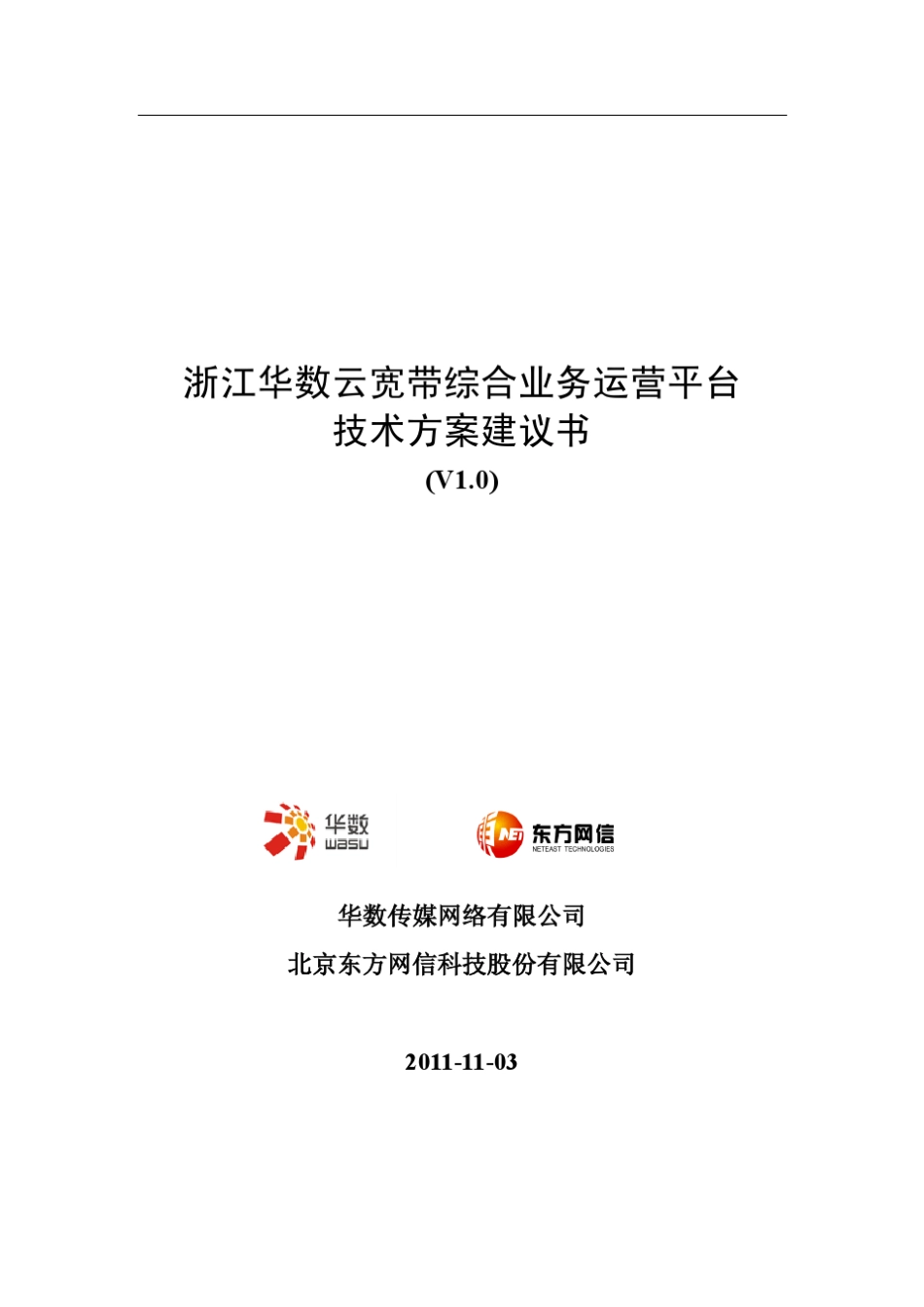 浙江华数云宽带综合业务运营平台技术方案建议书20111113_第1页