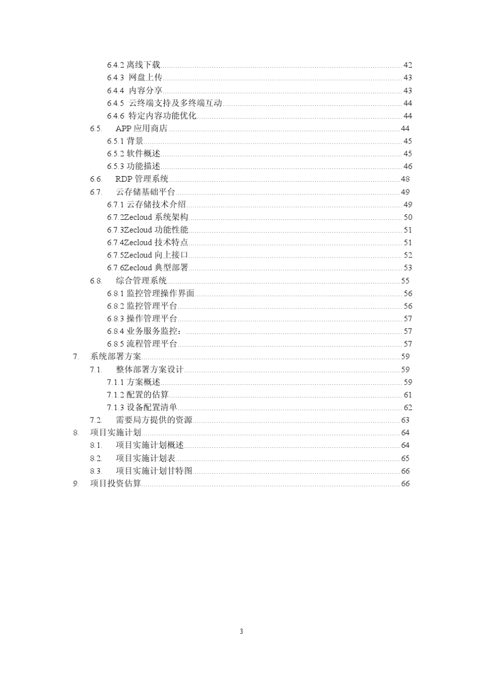 浙江华数云宽带综合业务运营平台技术方案建议书20111113_第3页