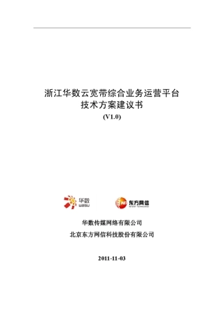 浙江华数云宽带综合业务运营平台技术方案建议书20111113