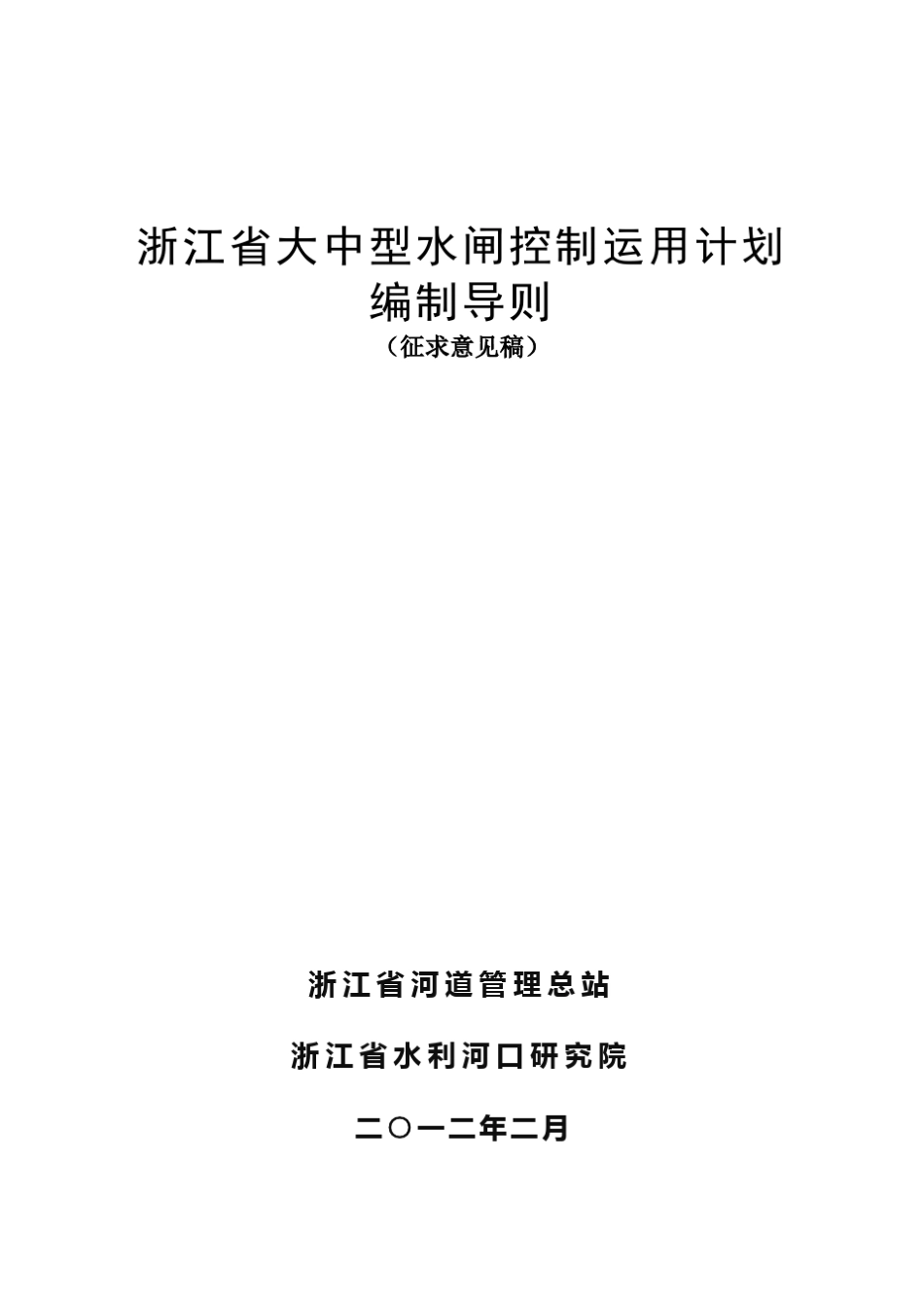 浙江大中型水闸控制运用计划_第1页