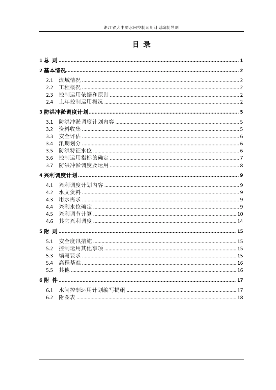 浙江大中型水闸控制运用计划_第3页