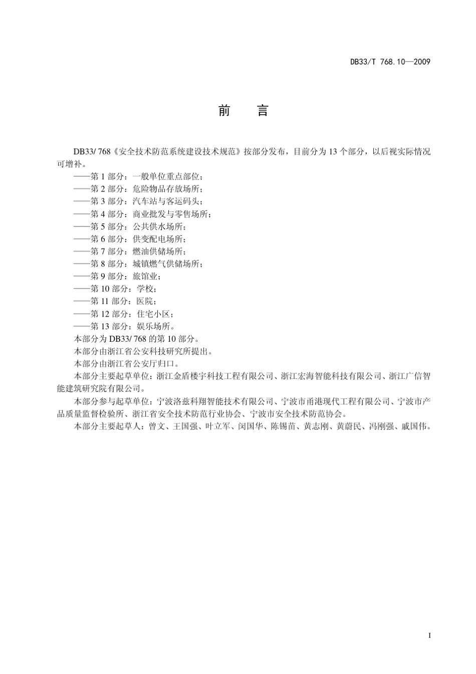 浙江地方标准DB33安全技术防范系统建设技术规范_第10部分：学校_第3页