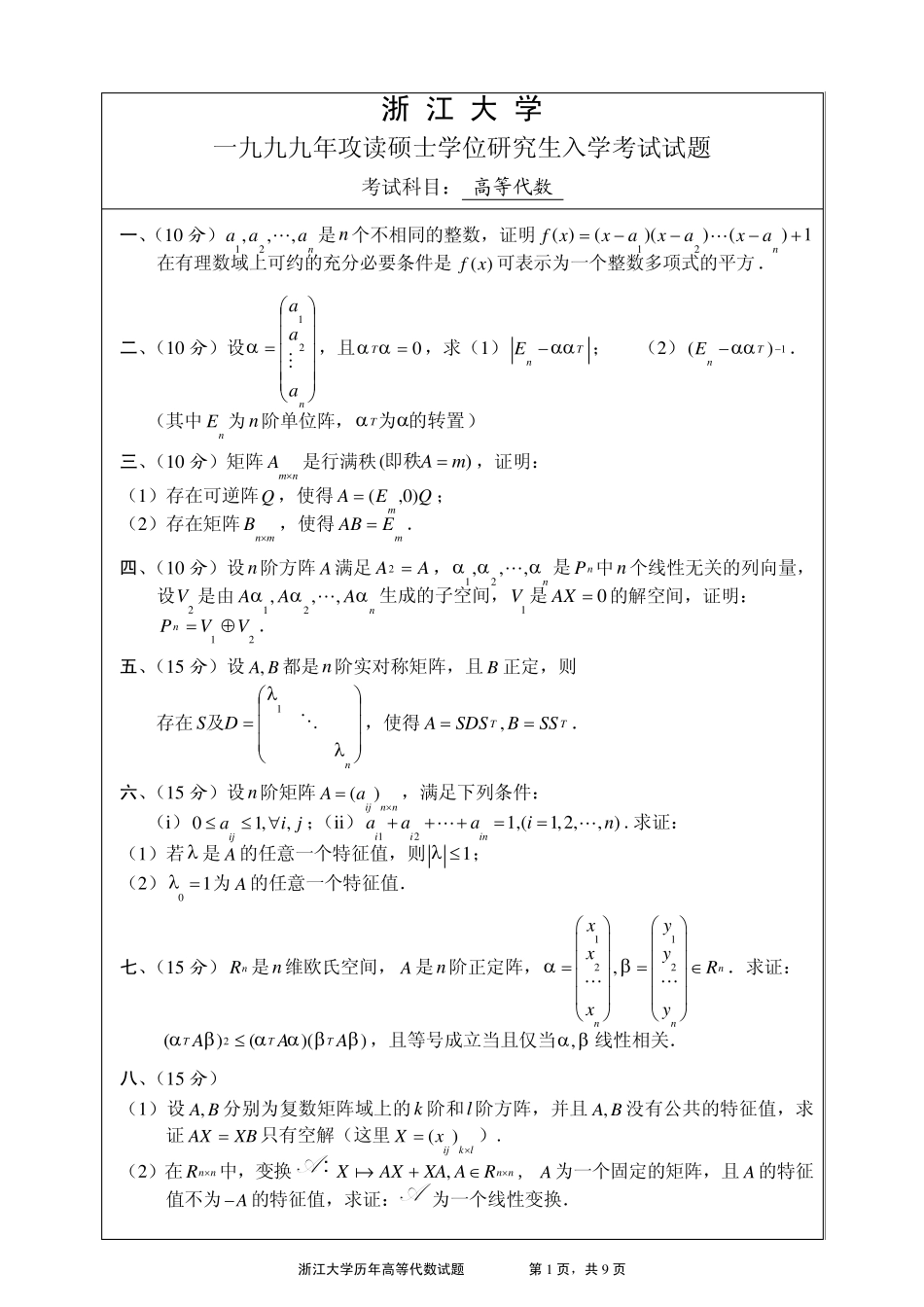 浙江大学1999年——2008年高等代数试题_第1页