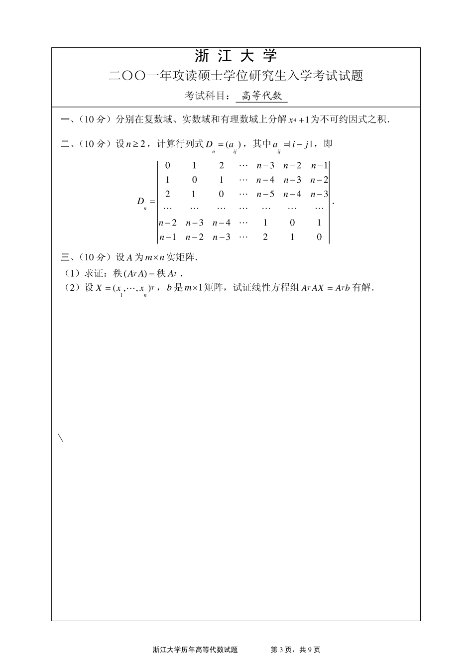 浙江大学1999年——2008年高等代数试题_第3页