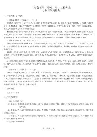 浙江大学_管理科学与工程_学习计划(浙大管院考研均共用,由群40463999整理提供)