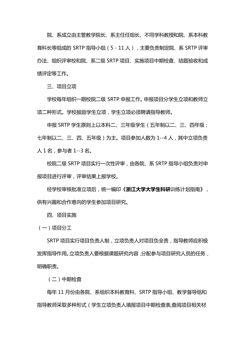 浙江大学“大学生科研训练计划(SRTP)”项目管理办法_第2页