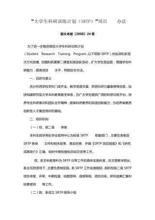 浙江大学“大学生科研训练计划(SRTP)”项目管理办法