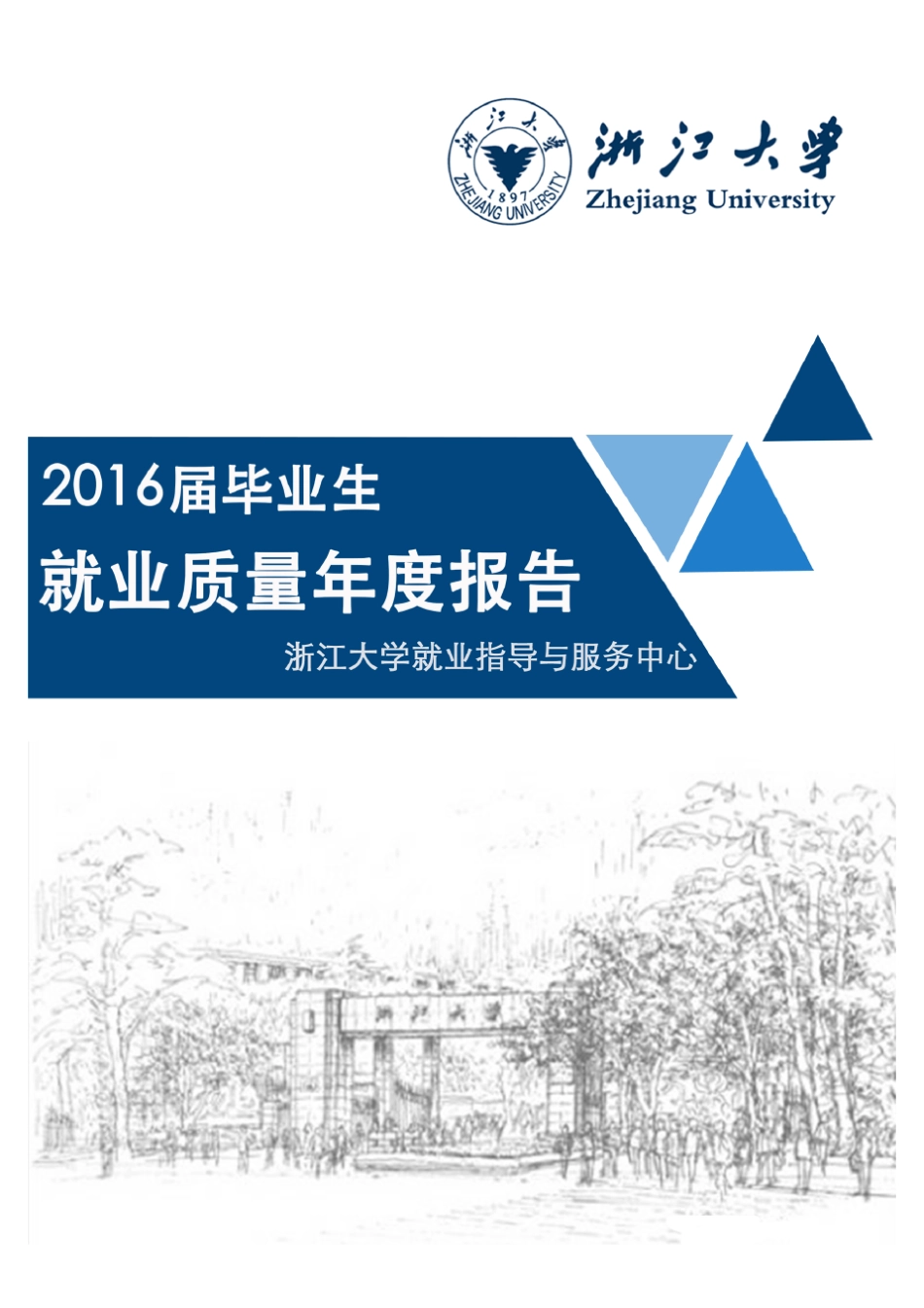 浙江大学2016届毕业生就业质量年度报告_第1页