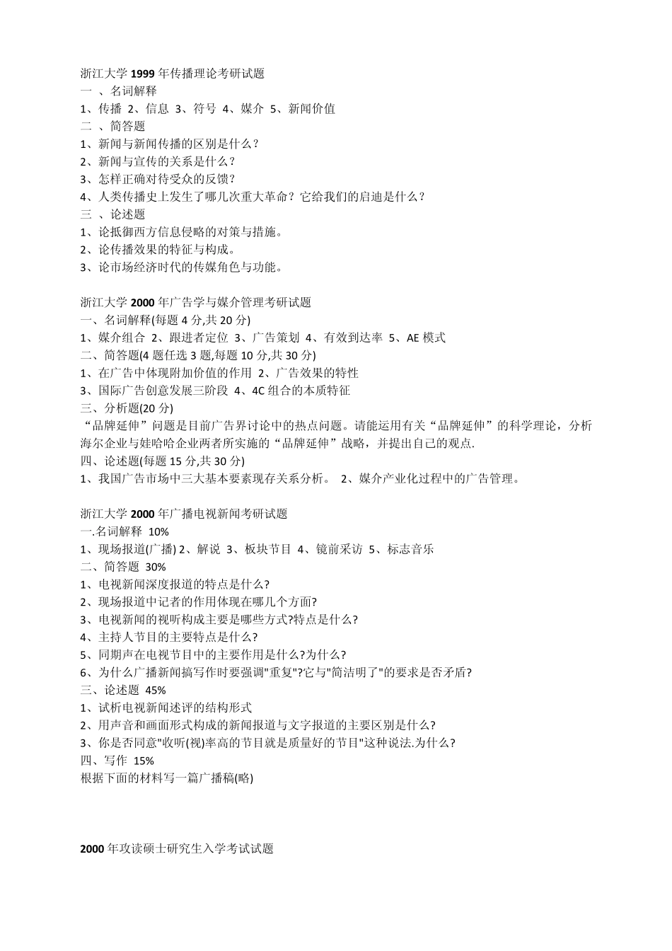 浙江大学传播学考研试题汇总(19992009)_第1页