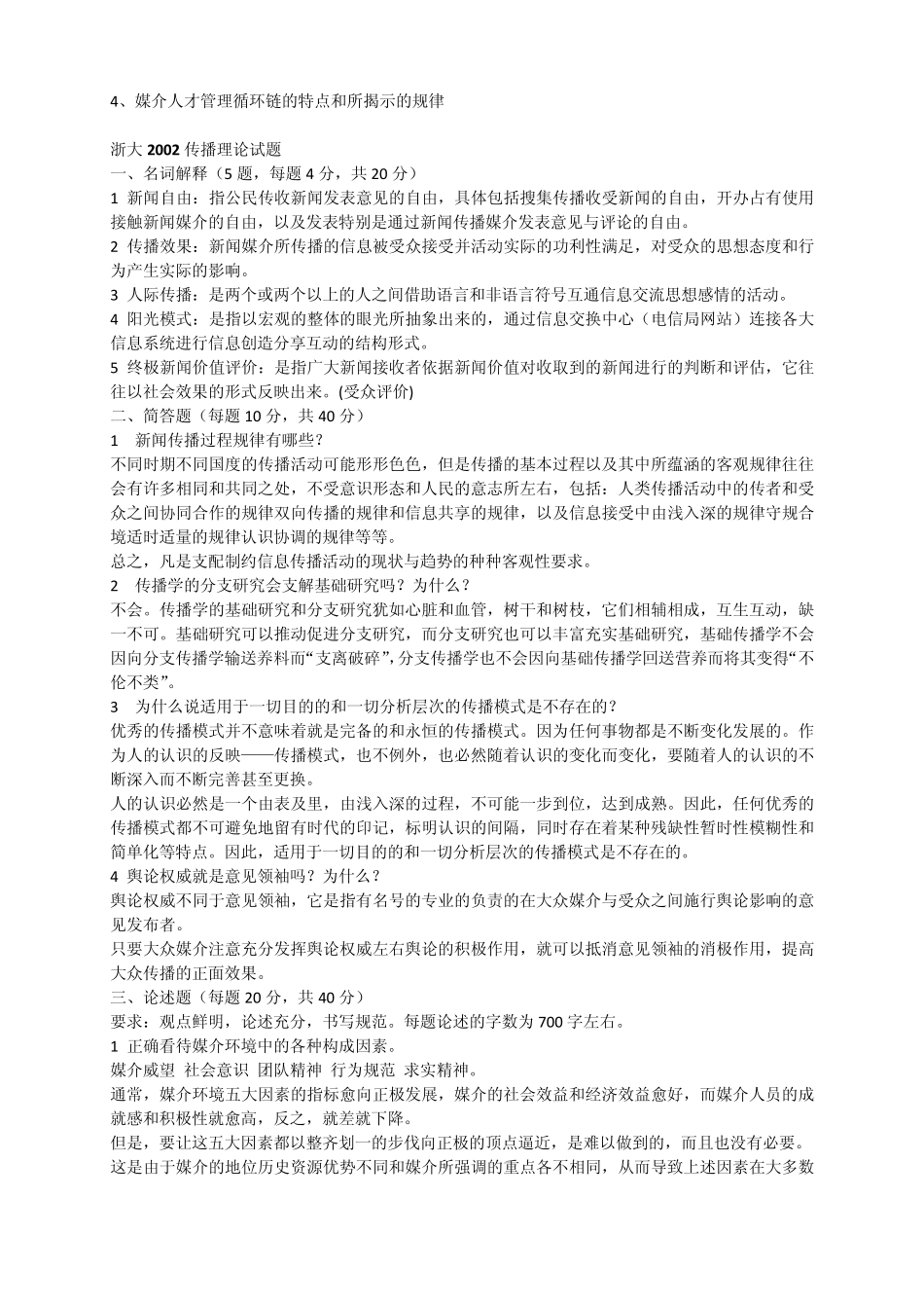 浙江大学传播学考研试题汇总(19992009)_第3页