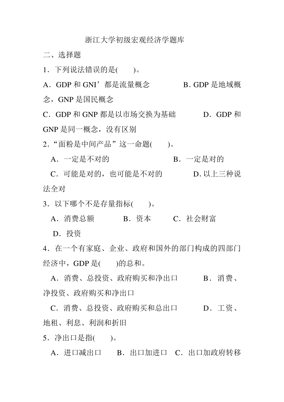 浙江大学初级宏观经济学题库(附参考答案)_第1页